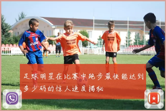 足球明星在比赛中跑步最快能达到多少码的惊人速度揭秘