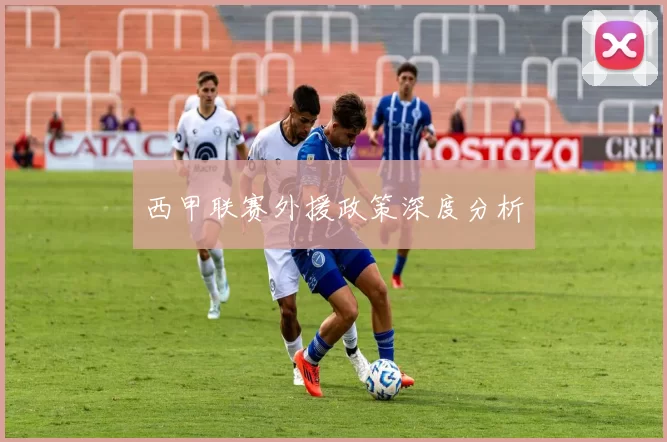 西甲联赛外援政策深度分析