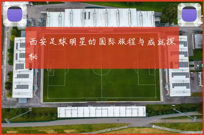 西安足球明星的国际旅程与成就探秘
