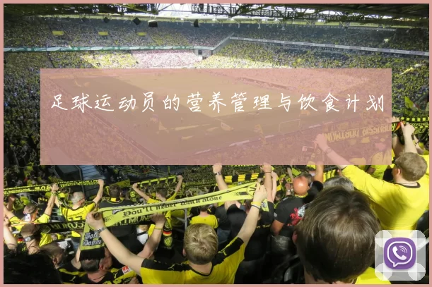 足球运动员的营养管理与饮食计划