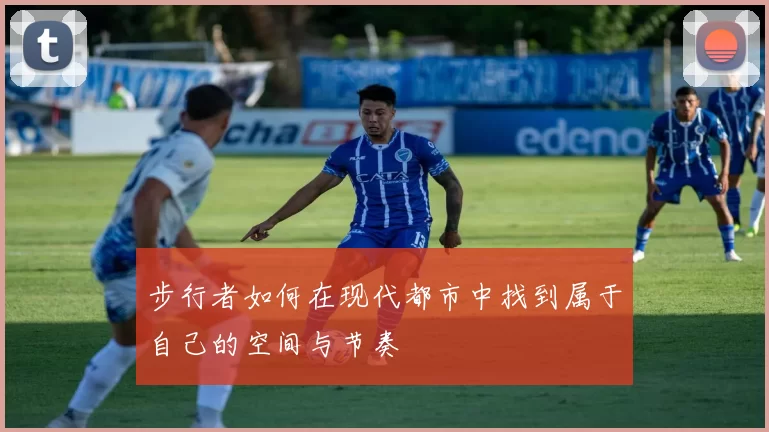 步行者如何在现代都市中找到属于自己的空间与节奏